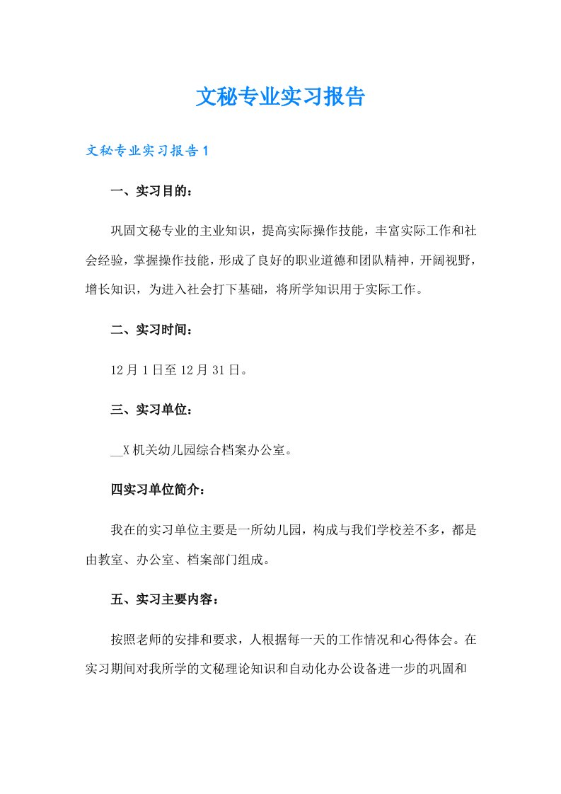 文秘专业实习报告