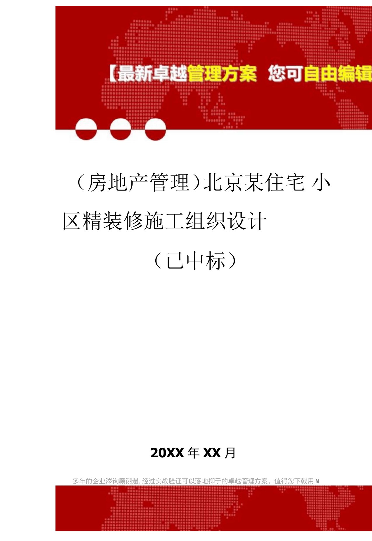 2020年北京某住宅小区精装修施工组织设计(已中标)