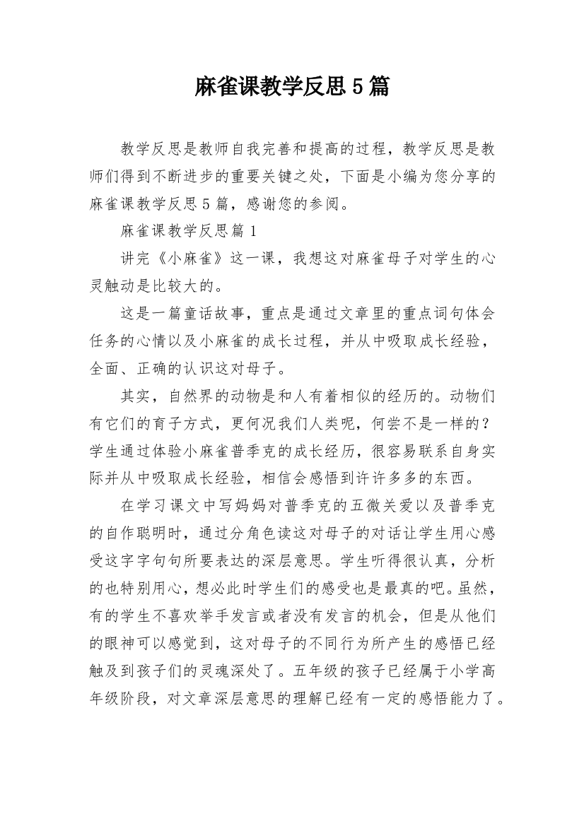 麻雀课教学反思5篇