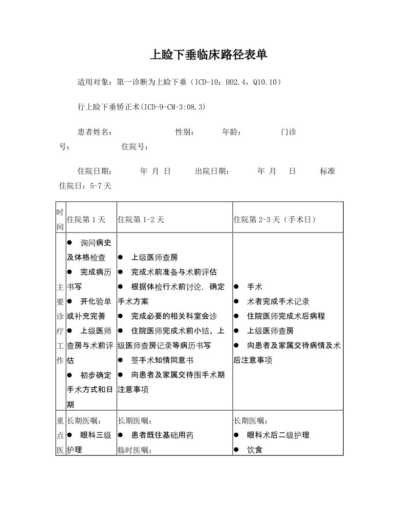 上睑下垂临床路径表单