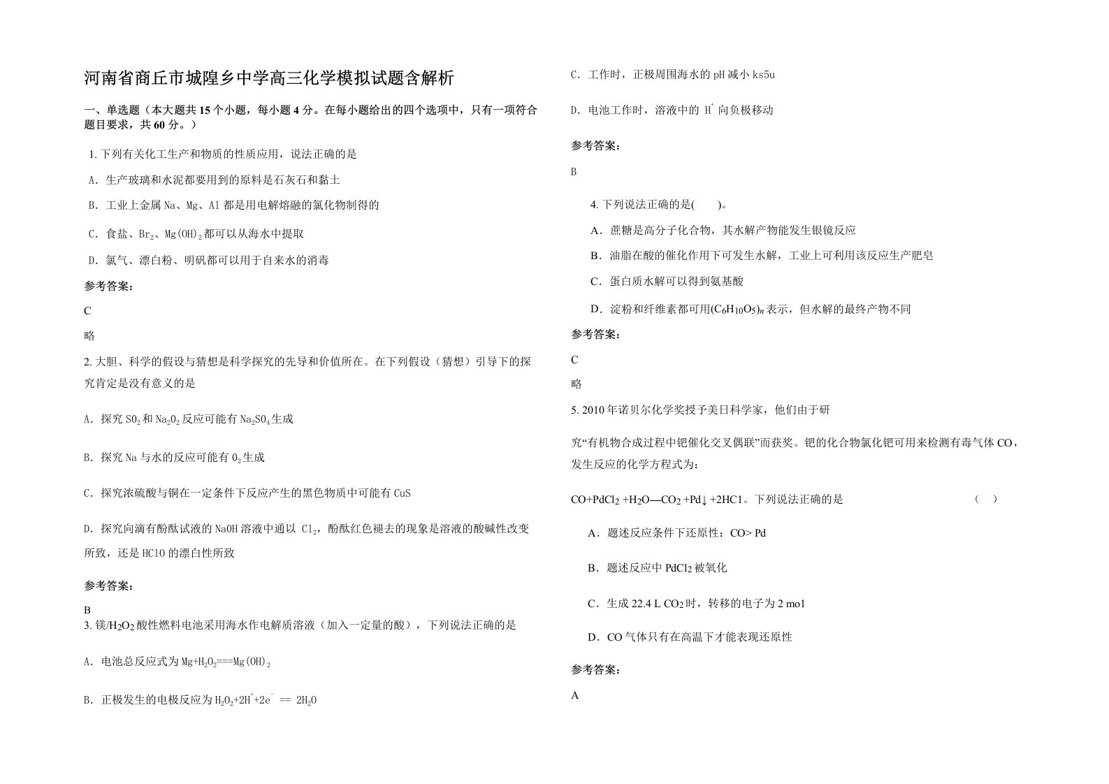 河南省商丘市城隍乡中学高三化学模拟试题含解析