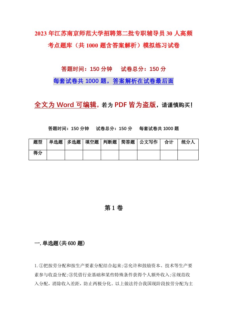 2023年江苏南京师范大学招聘第二批专职辅导员30人高频考点题库共1000题含答案解析模拟练习试卷