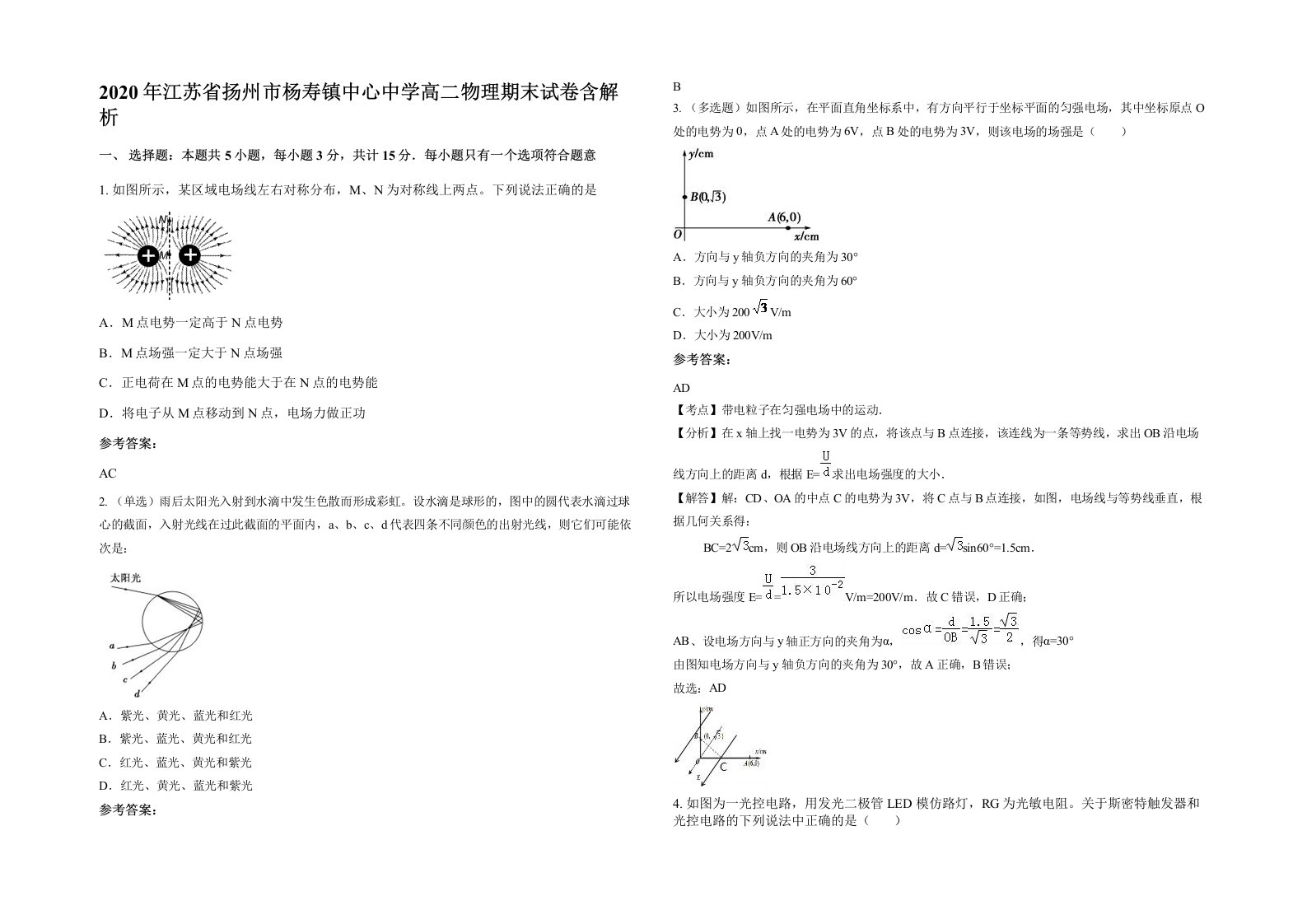 2020年江苏省扬州市杨寿镇中心中学高二物理期末试卷含解析