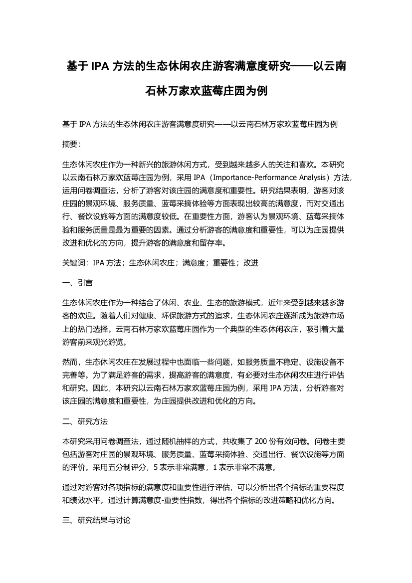 基于IPA方法的生态休闲农庄游客满意度研究——以云南石林万家欢蓝莓庄园为例