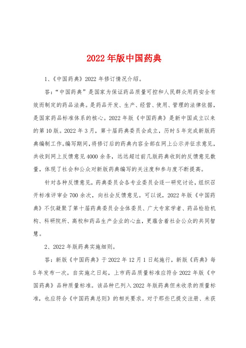 2022年版中国药典