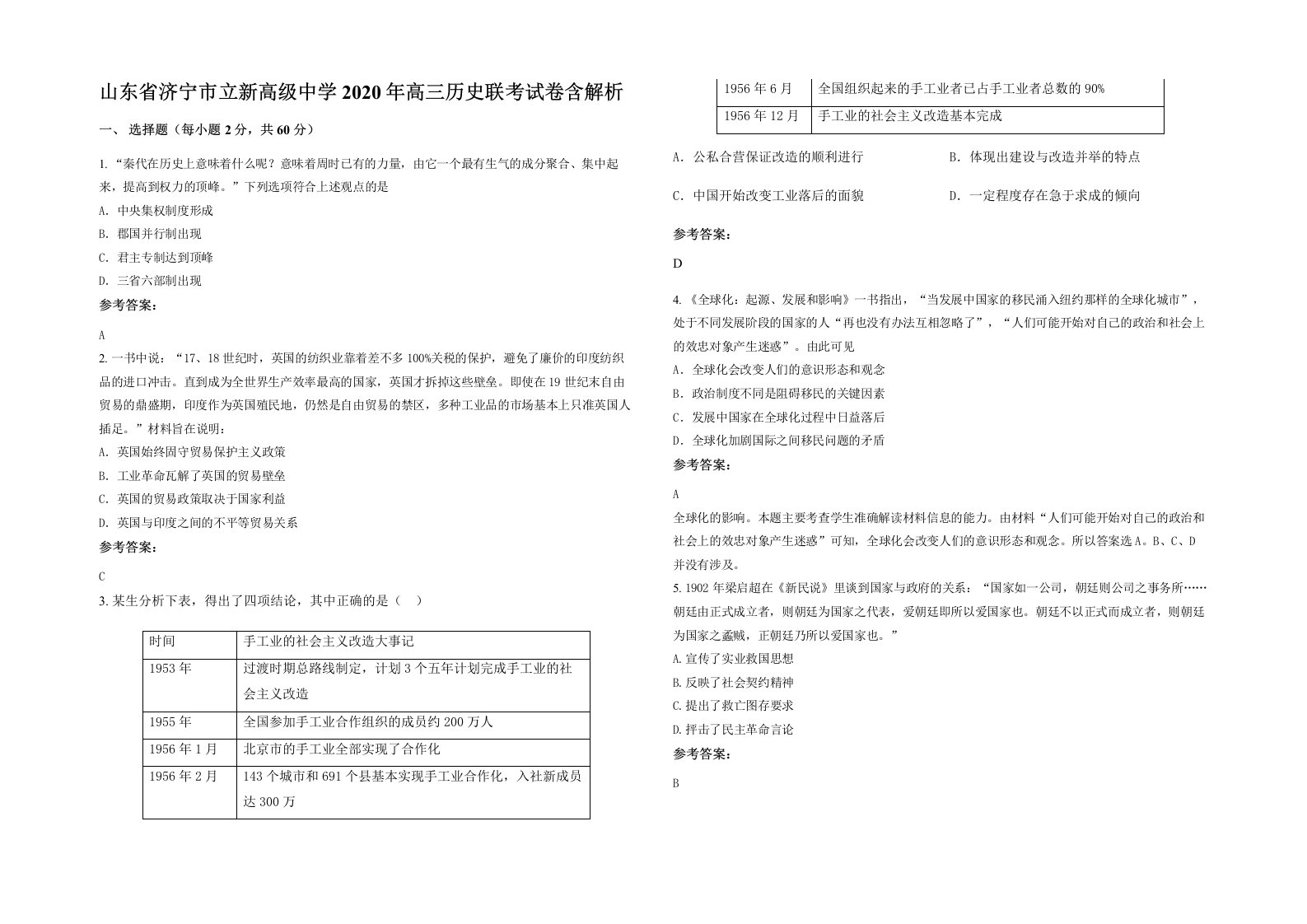 山东省济宁市立新高级中学2020年高三历史联考试卷含解析