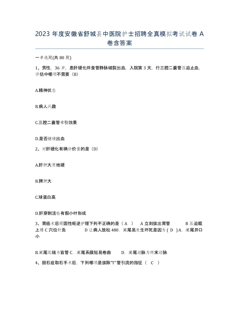 2023年度安徽省舒城县中医院护士招聘全真模拟考试试卷A卷含答案