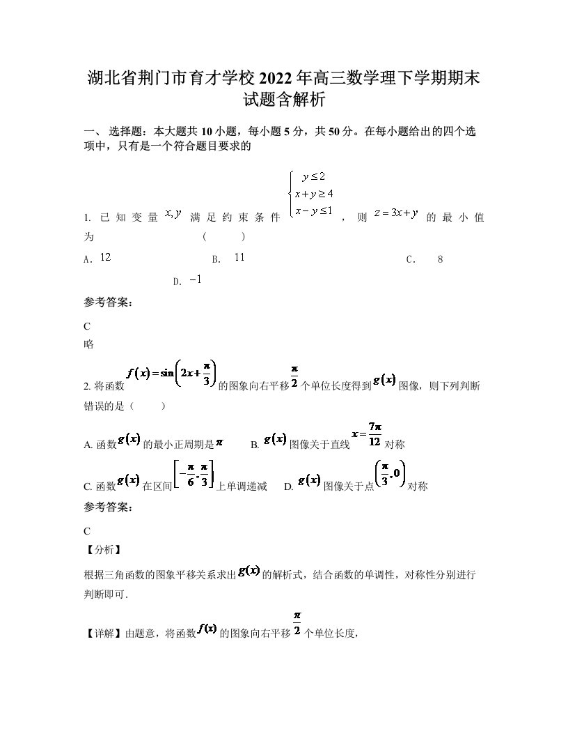 湖北省荆门市育才学校2022年高三数学理下学期期末试题含解析