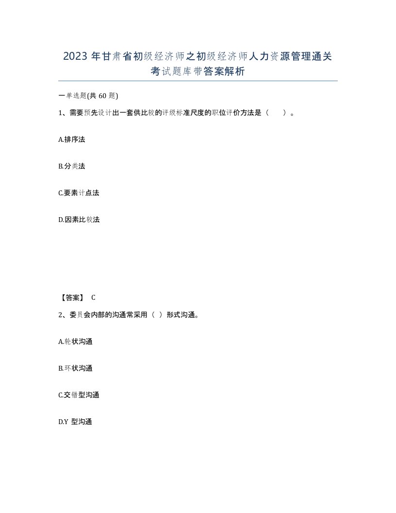 2023年甘肃省初级经济师之初级经济师人力资源管理通关考试题库带答案解析