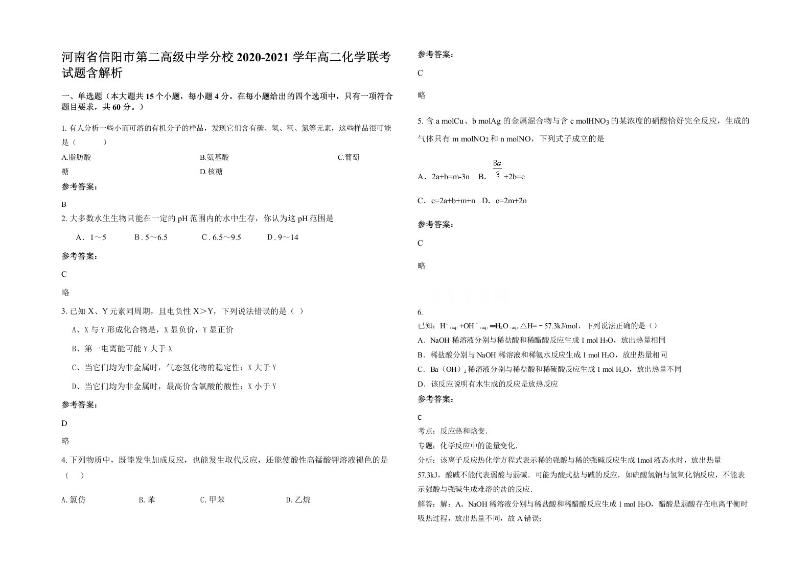 河南省信阳市第二高级中学分校2020-2021学年高二化学联考试题含解析