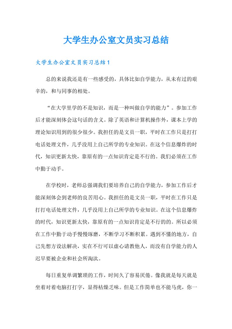 大学生办公室文员实习总结