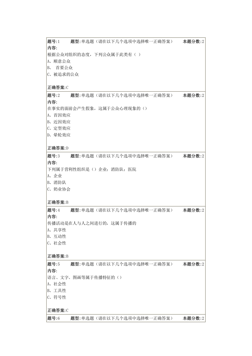 南大网院公共关系学第1次作业答案最全版本