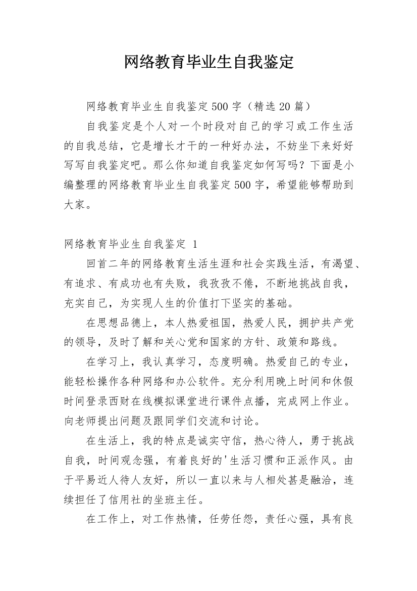 网络教育毕业生自我鉴定_21