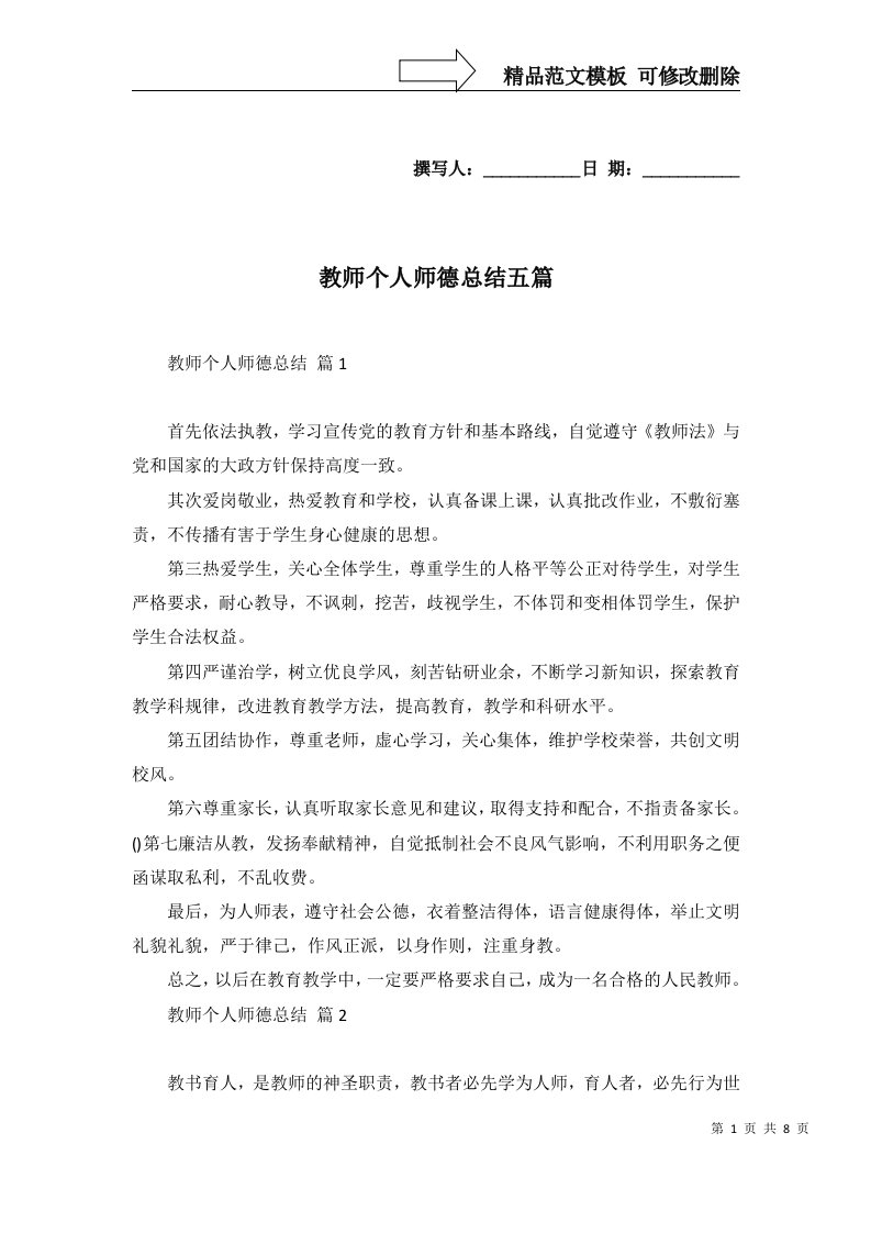 2022年教师个人师德总结五篇