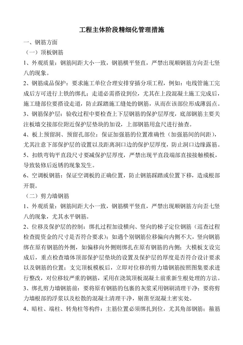 工程主体阶段精细化管理措施