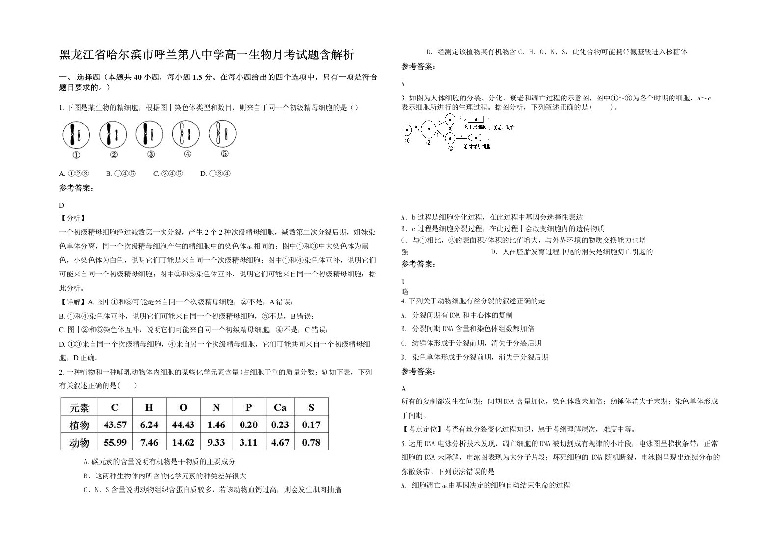 黑龙江省哈尔滨市呼兰第八中学高一生物月考试题含解析