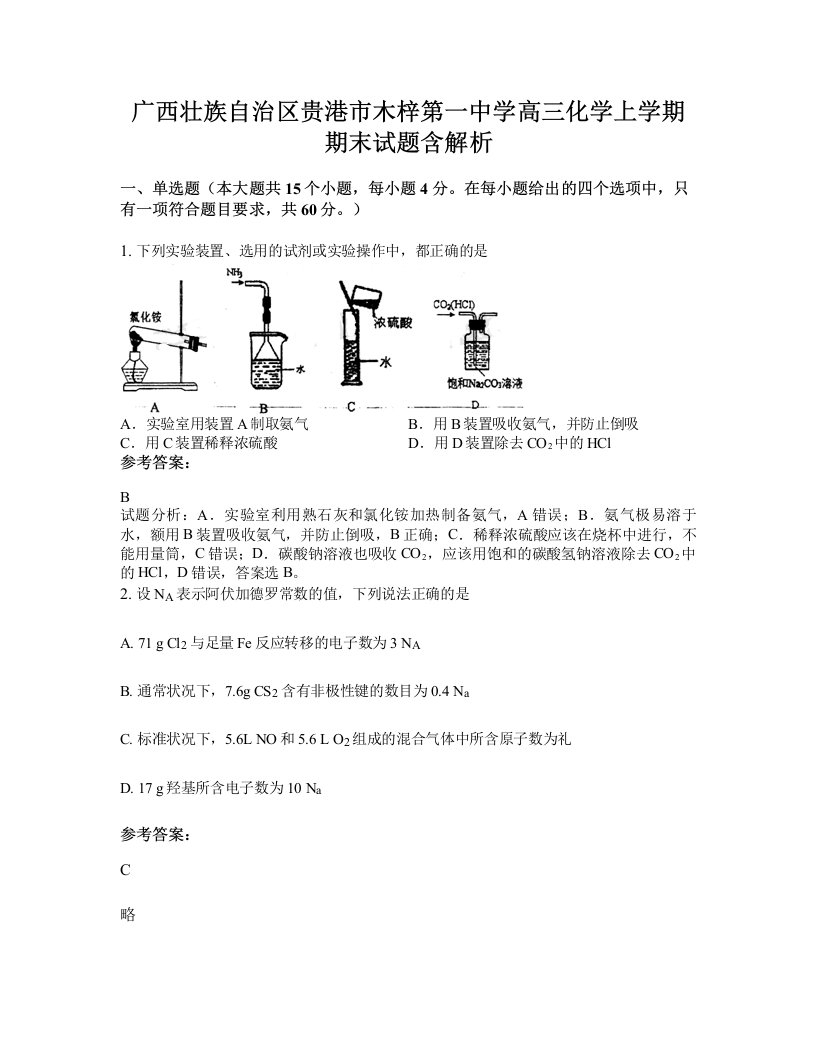 广西壮族自治区贵港市木梓第一中学高三化学上学期期末试题含解析