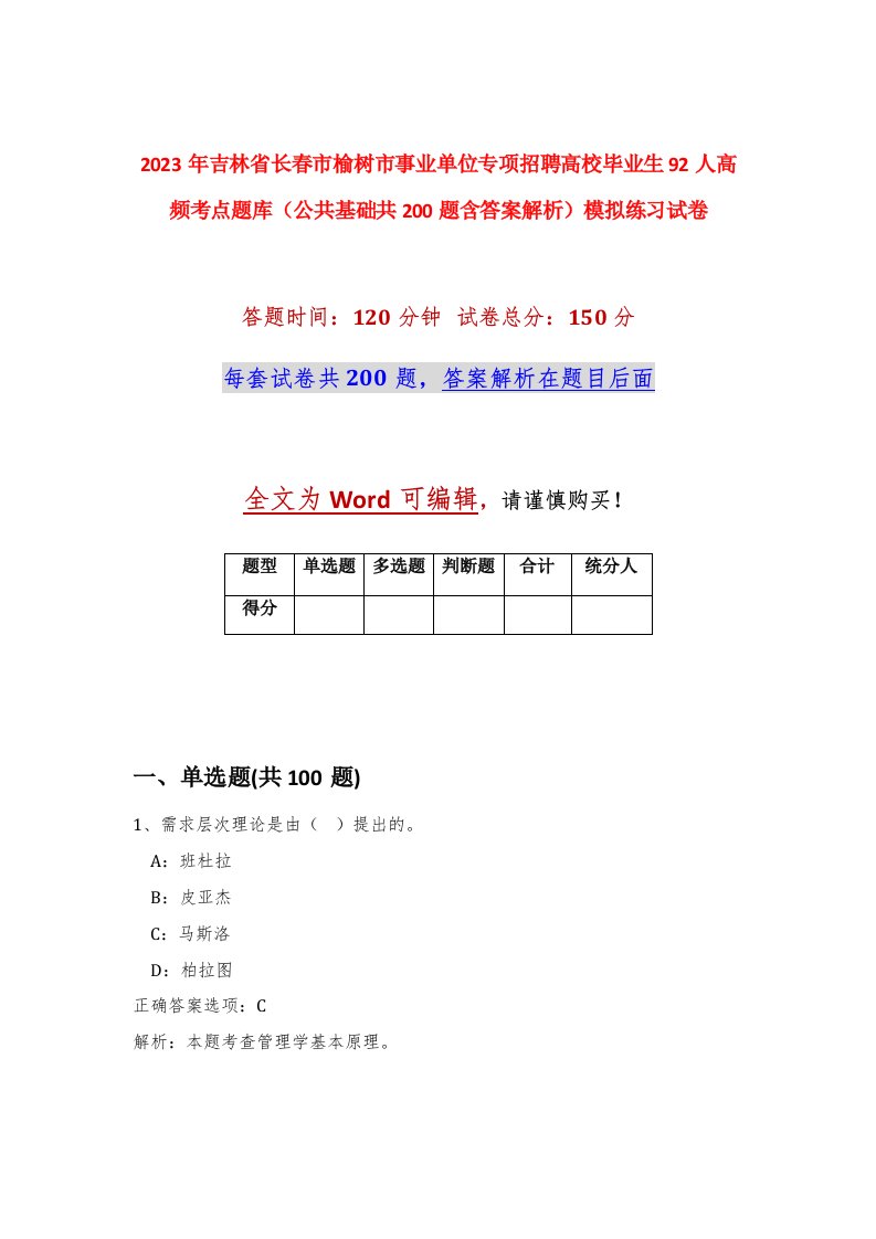 2023年吉林省长春市榆树市事业单位专项招聘高校毕业生92人高频考点题库公共基础共200题含答案解析模拟练习试卷