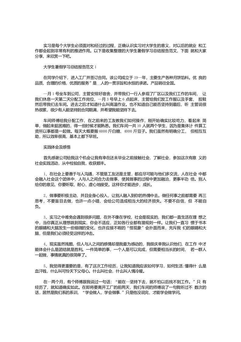 大学生暑假学习总结报告范文【五篇】