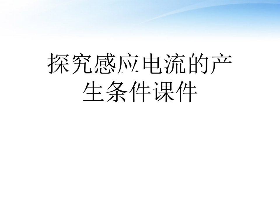 探究感应电流的产生条件课件