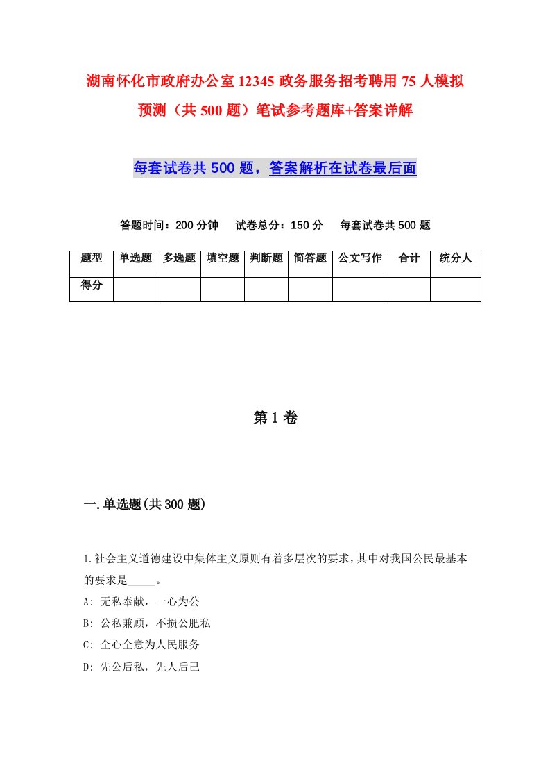 湖南怀化市政府办公室12345政务服务招考聘用75人模拟预测共500题笔试参考题库答案详解