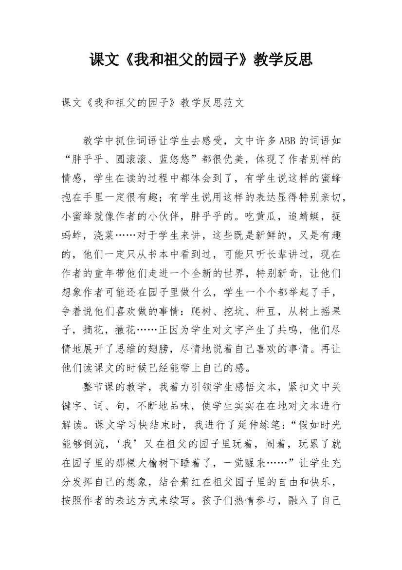 课文《我和祖父的园子》教学反思_1