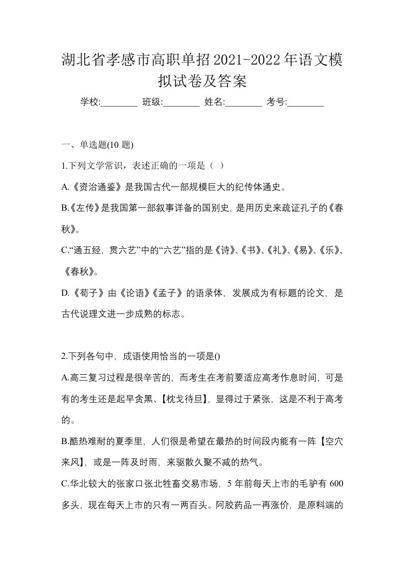 湖北省孝感市高职单招2021-2022年语文模拟试卷及答案