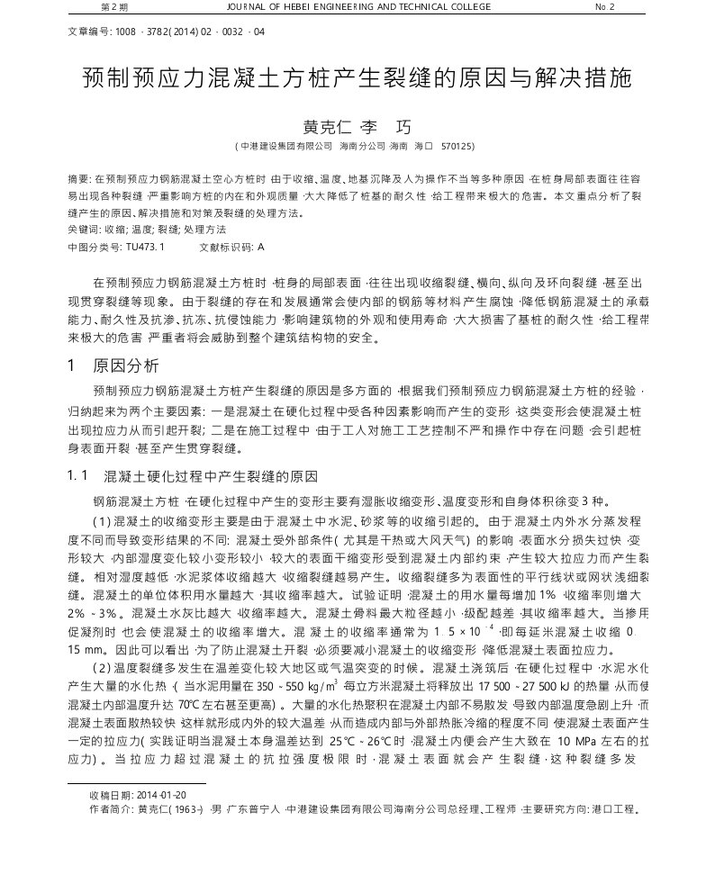 预制预应力混凝土方桩产生裂缝的原因与解决措施