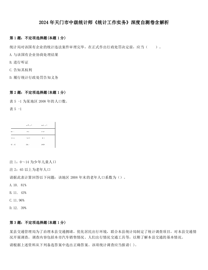 2024年天门市中级统计师《统计工作实务》深度自测卷含解析