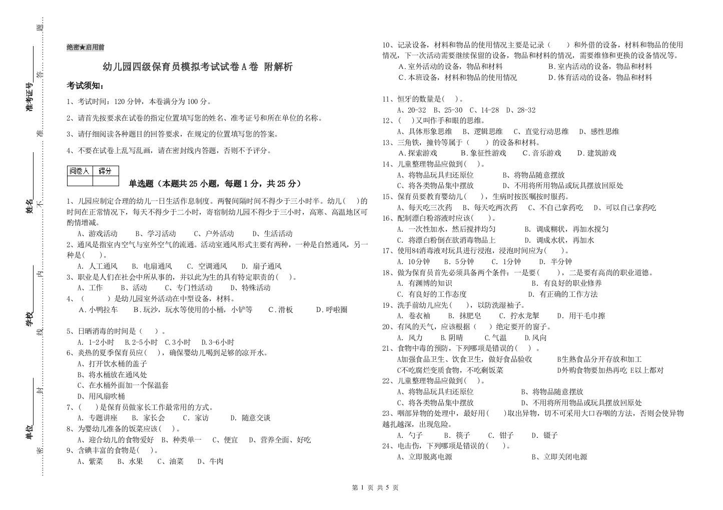 幼儿园四级保育员模拟考试试卷A卷-附解析