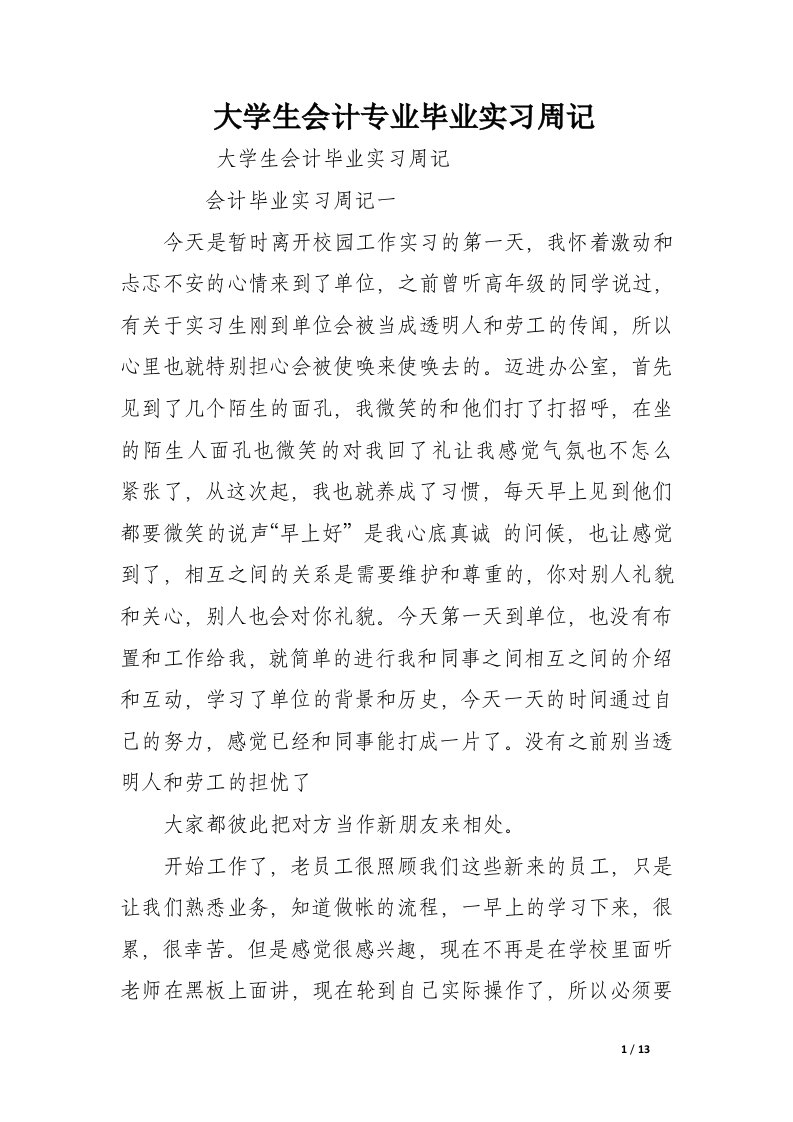 大学生会计专业毕业实习周记