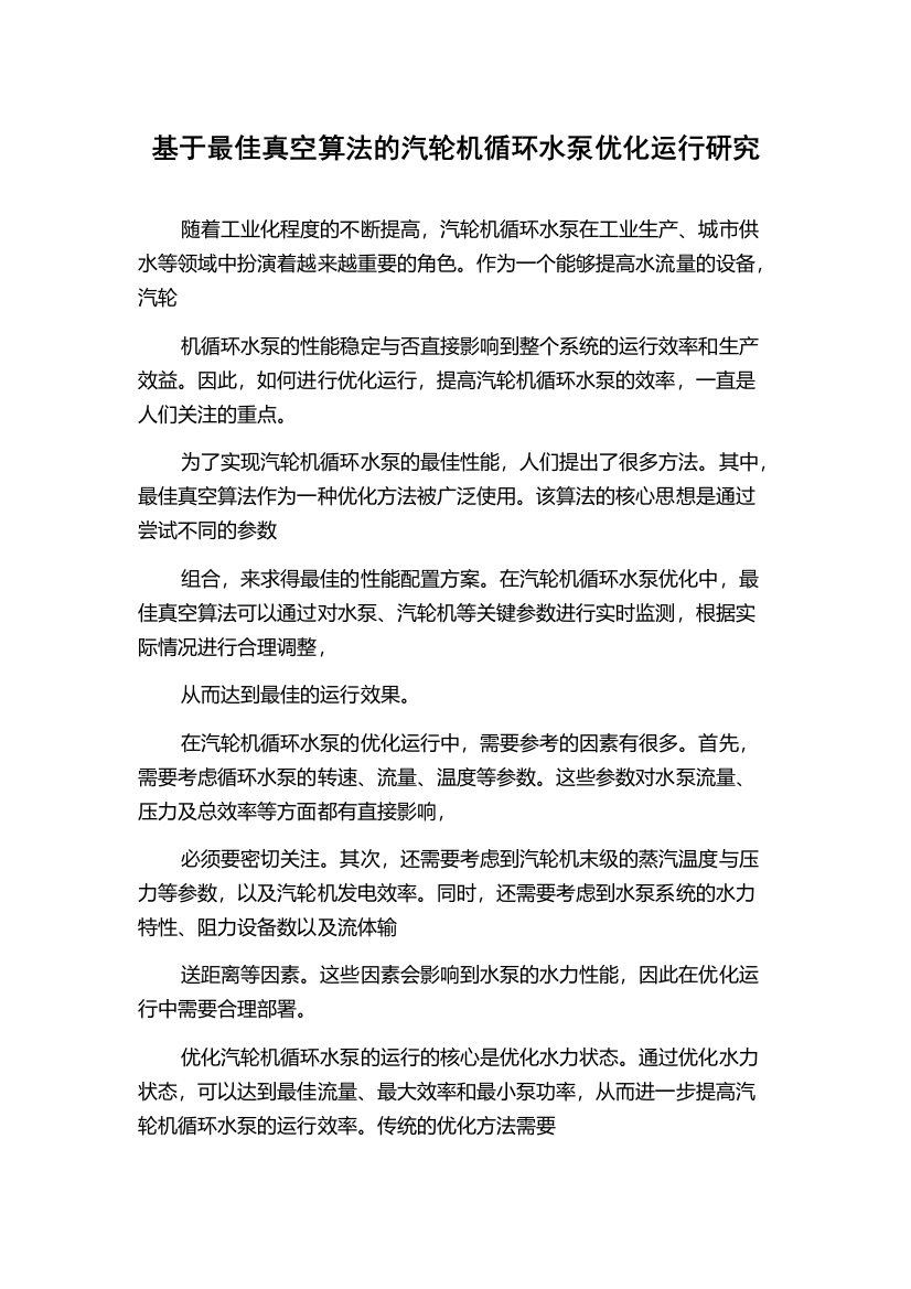 基于最佳真空算法的汽轮机循环水泵优化运行研究