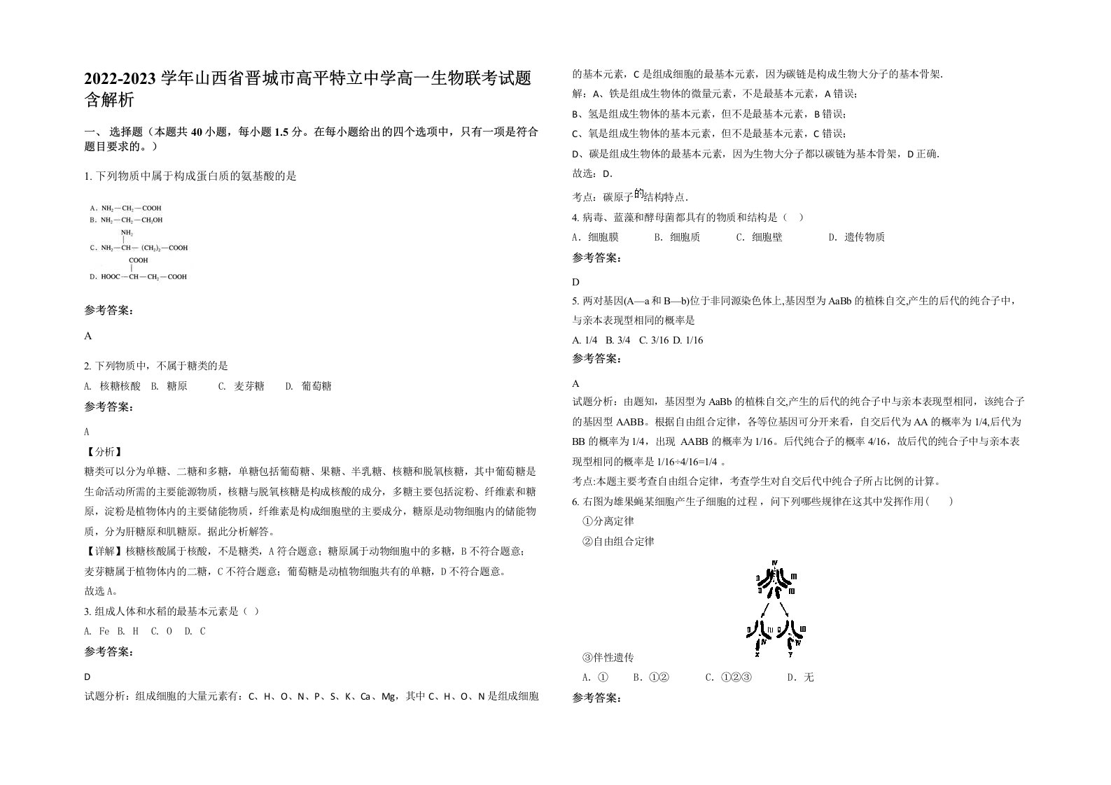 2022-2023学年山西省晋城市高平特立中学高一生物联考试题含解析