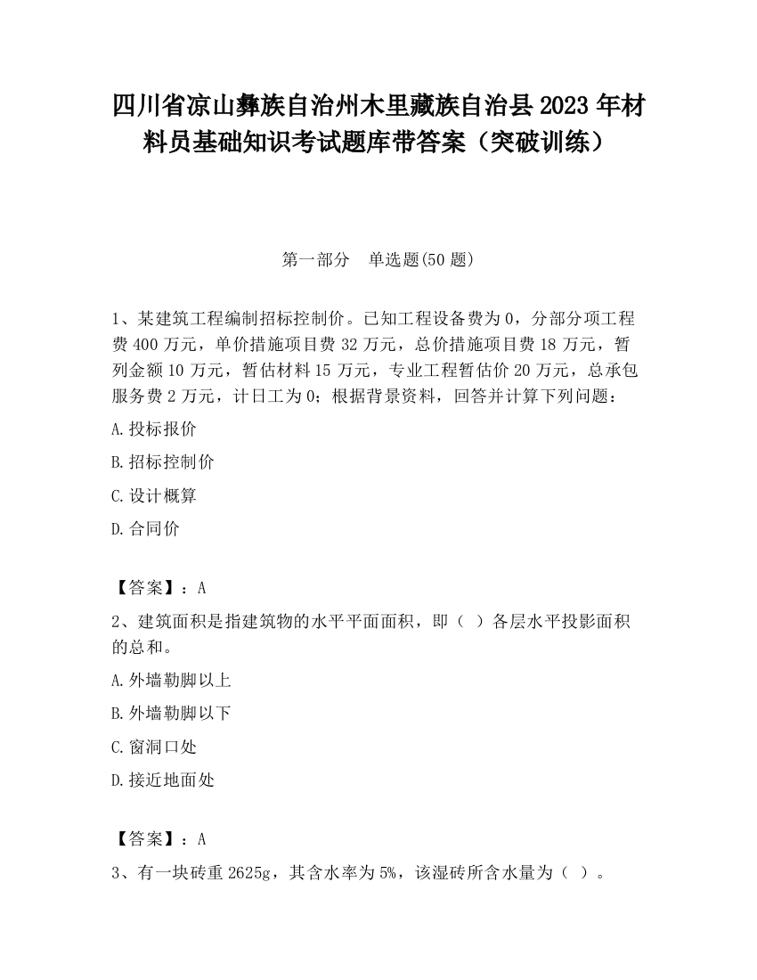 四川省凉山彝族自治州木里藏族自治县2023年材料员基础知识考试题库带答案（突破训练）