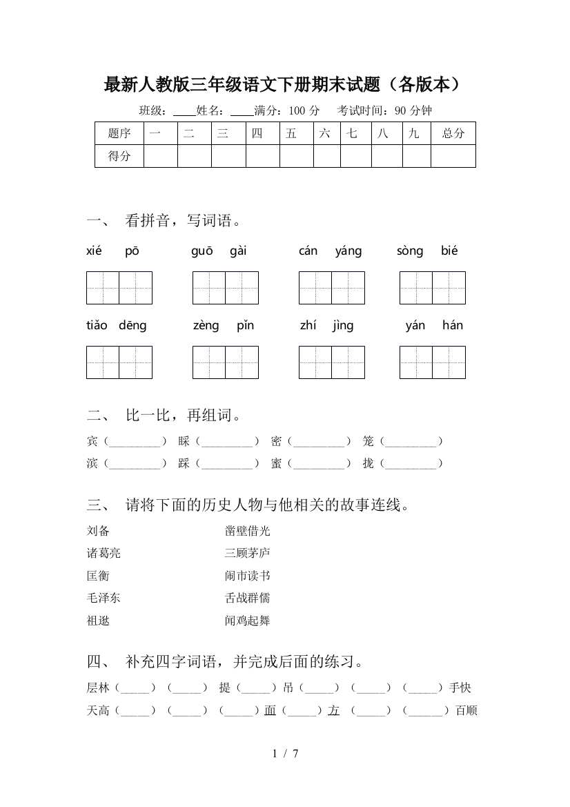 最新人教版三年级语文下册期末试题(各版本)