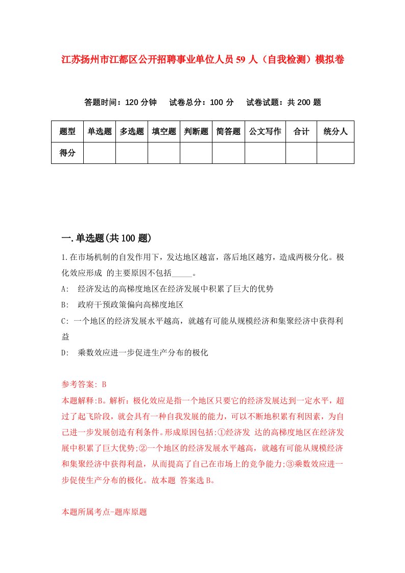 江苏扬州市江都区公开招聘事业单位人员59人自我检测模拟卷1