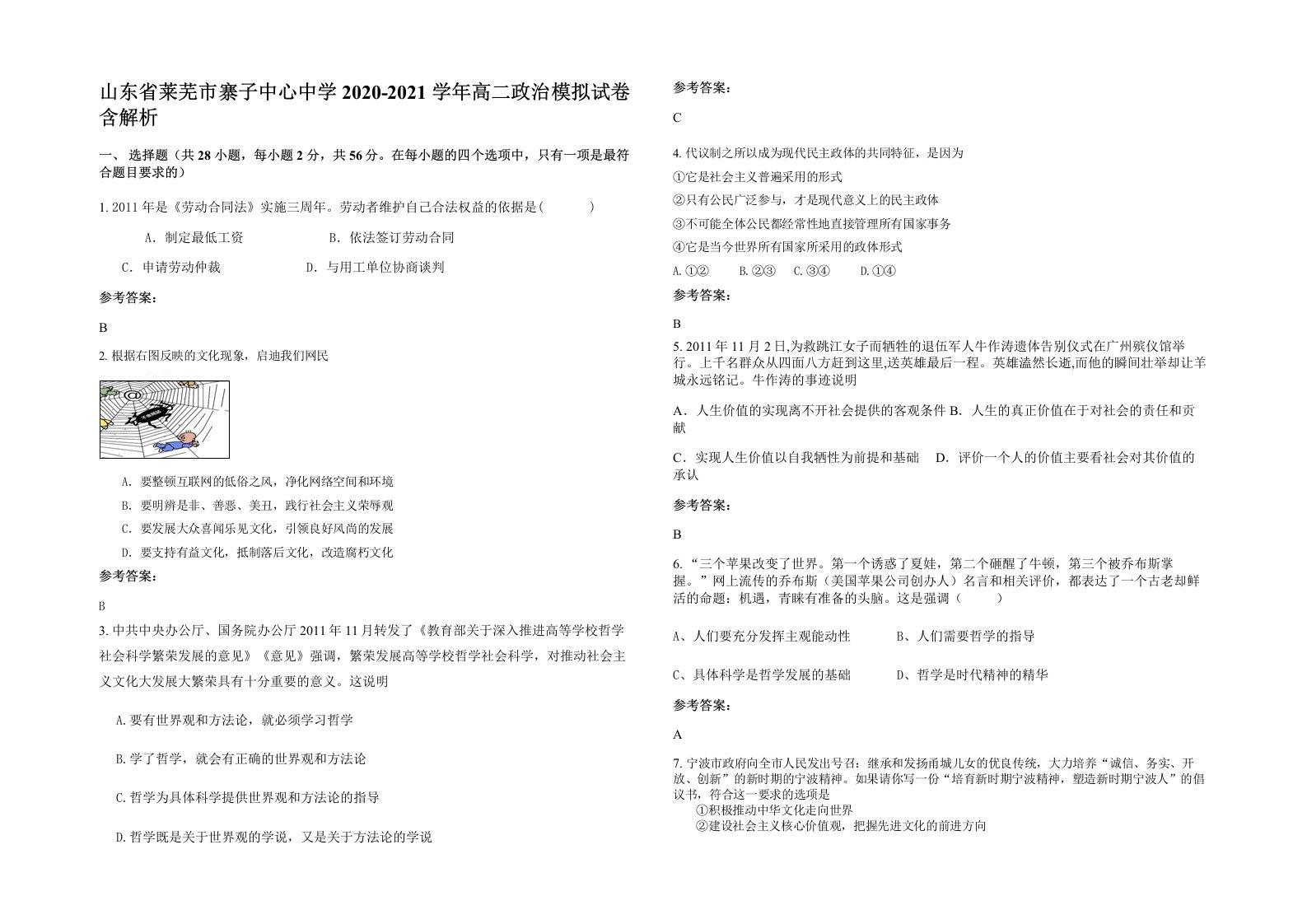 山东省莱芜市寨子中心中学2020-2021学年高二政治模拟试卷含解析