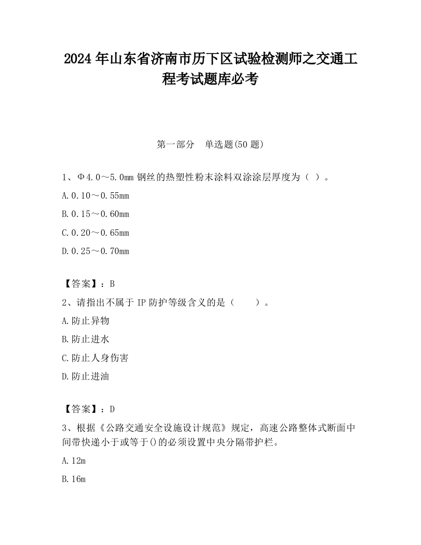 2024年山东省济南市历下区试验检测师之交通工程考试题库必考