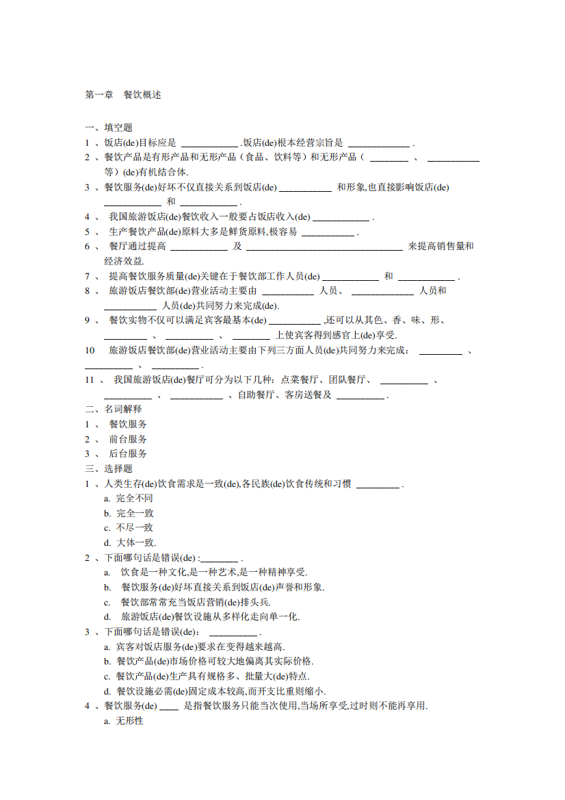 餐饮服务与管理试题库含答案餐饮概述