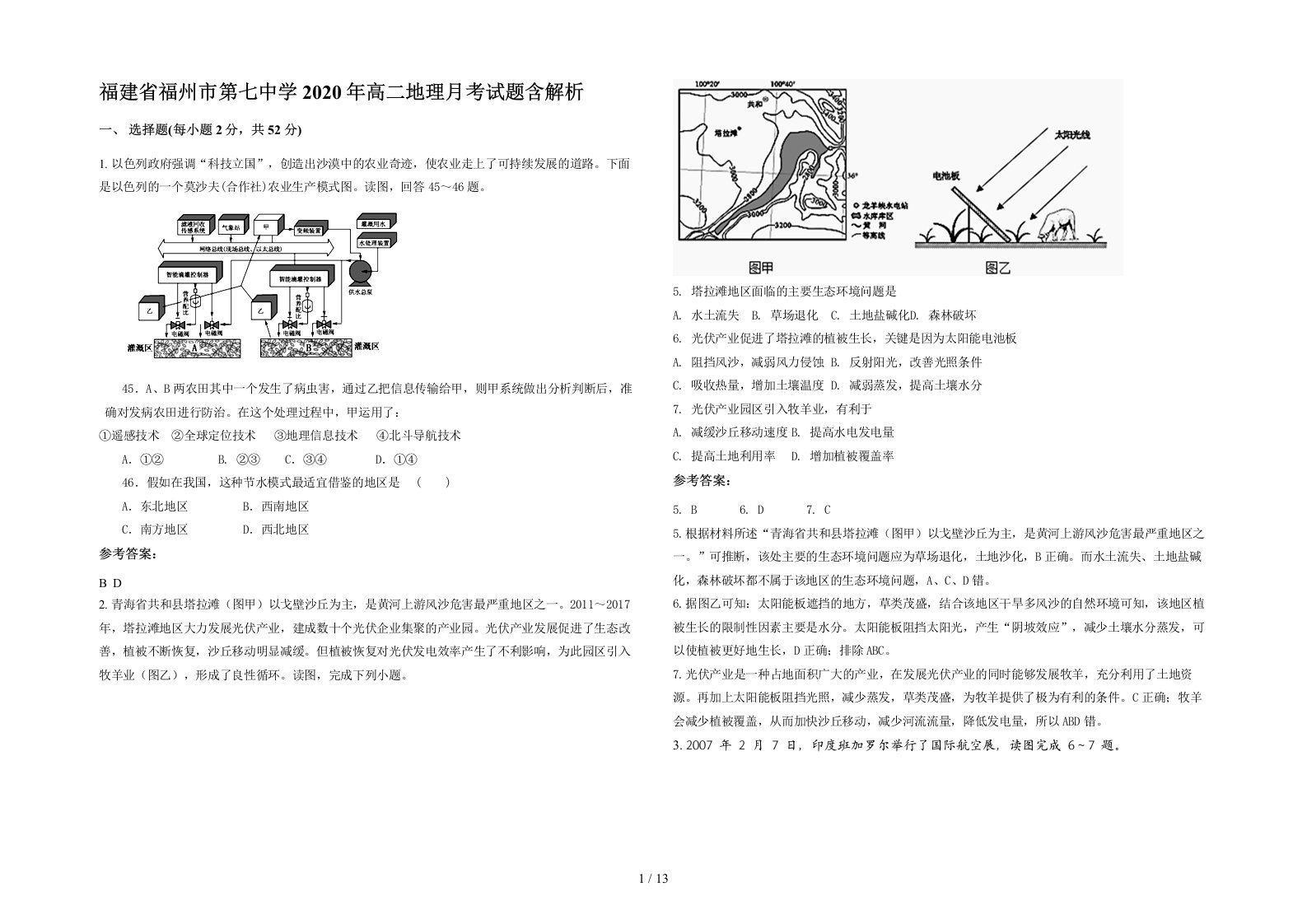 福建省福州市第七中学2020年高二地理月考试题含解析