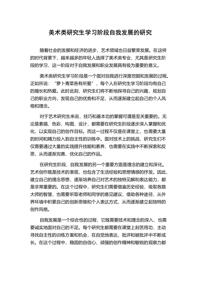 美术类研究生学习阶段自我发展的研究