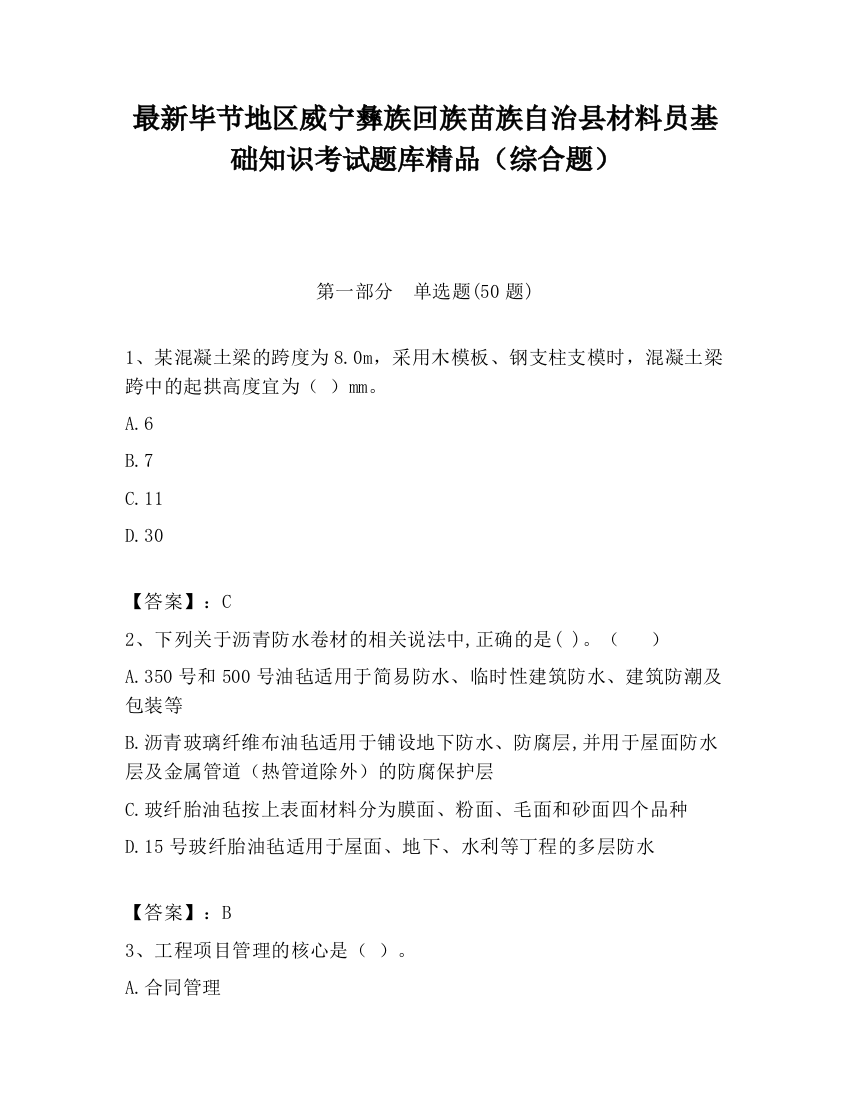 最新毕节地区威宁彝族回族苗族自治县材料员基础知识考试题库精品（综合题）