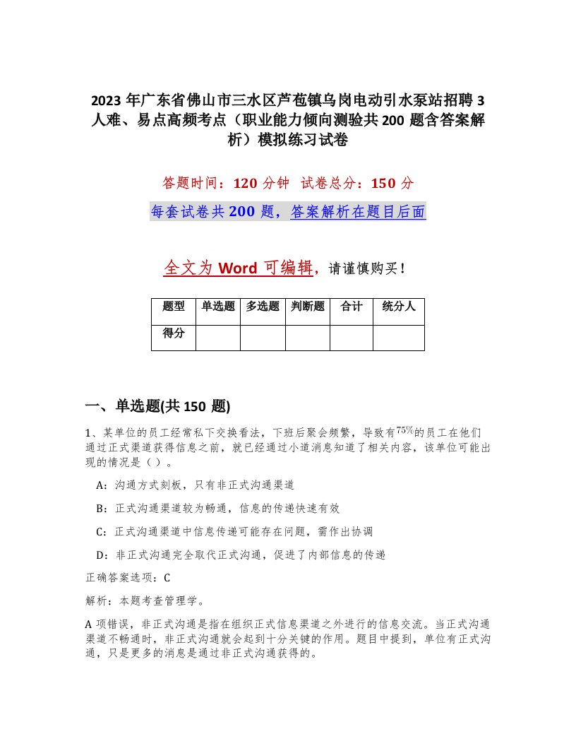 2023年广东省佛山市三水区芦苞镇乌岗电动引水泵站招聘3人难易点高频考点职业能力倾向测验共200题含答案解析模拟练习试卷