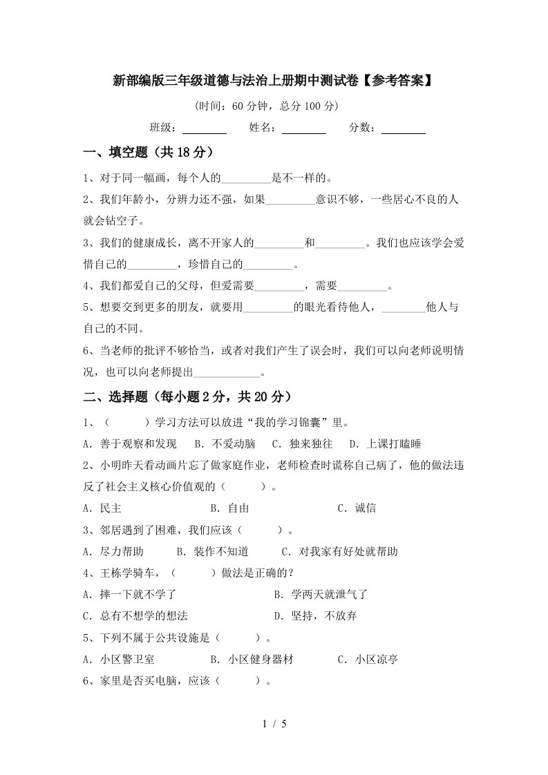 新部编版三年级道德与法治上册期中测试卷参考答案