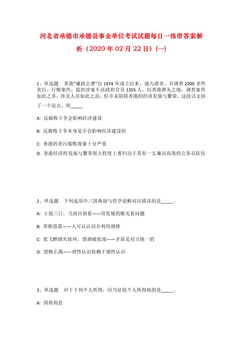 河北省承德市承德县事业单位考试试题每日一练带答案解析2020年02月22日一