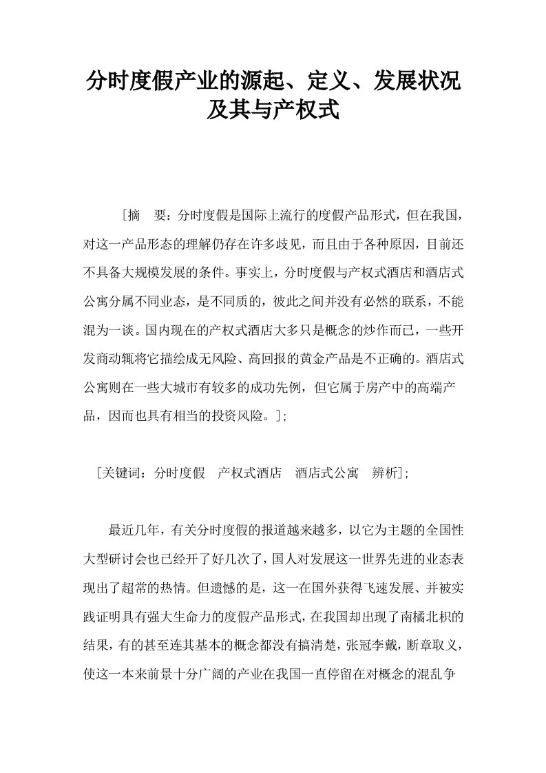 分时度假产业的源起定义发展状况及其与产权式