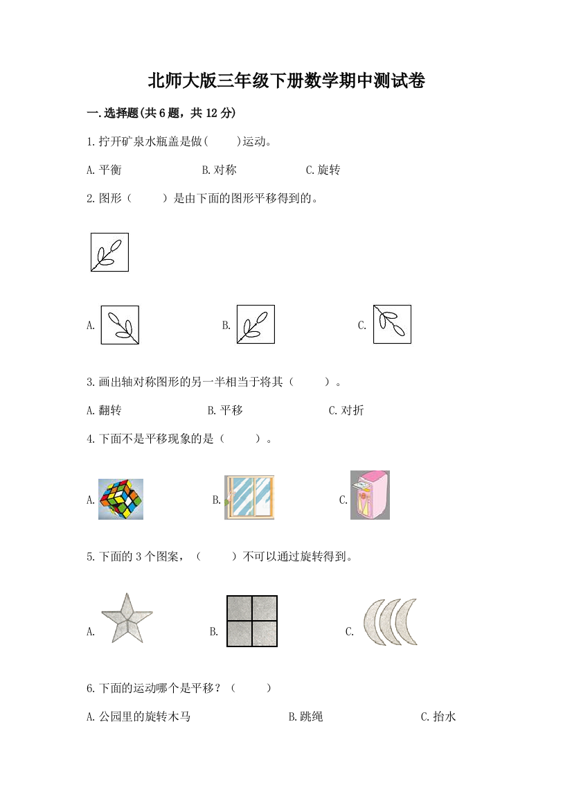 北师大版三年级下册数学期中测试卷（精品）