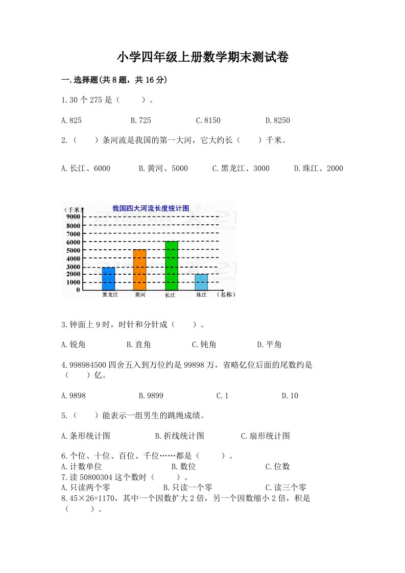 小学四年级上册数学期末测试卷有答案