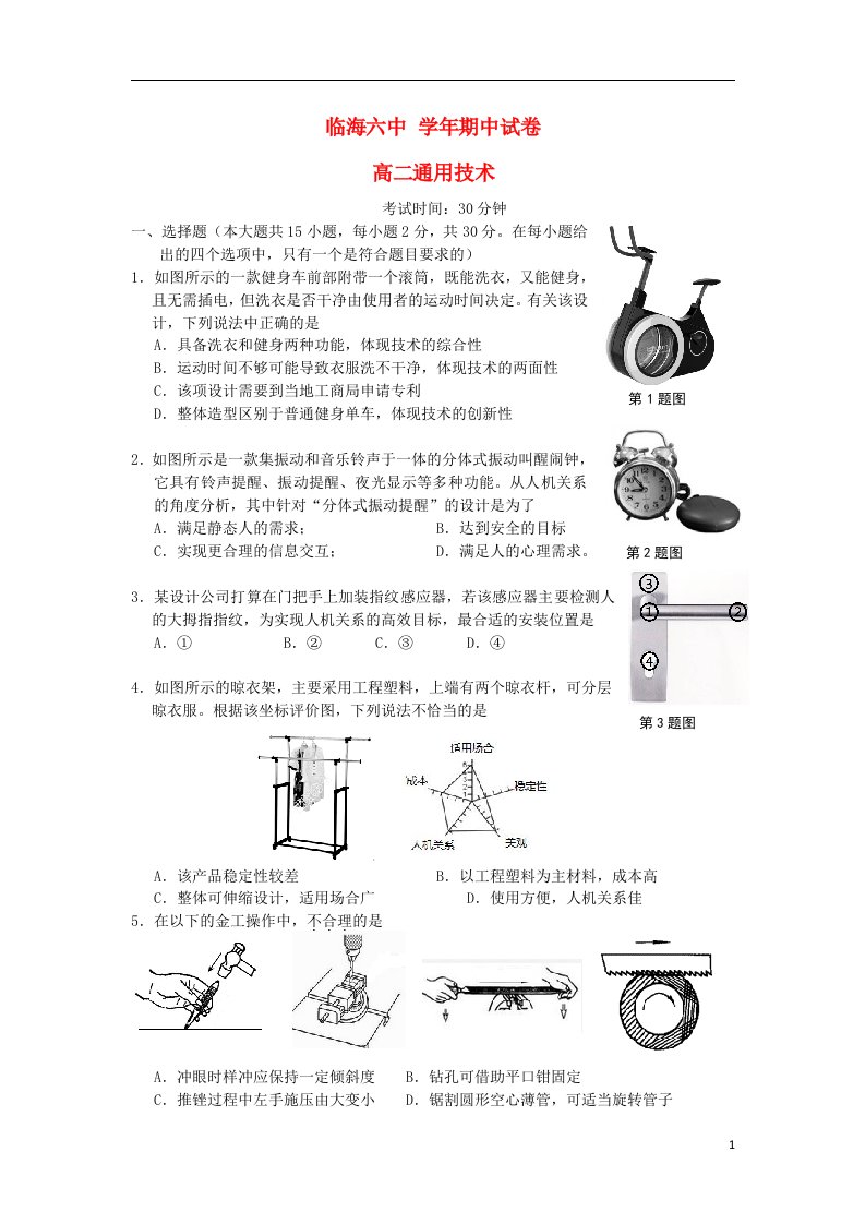 浙江省台州市临海市第六中学高二通用技术上学期期中试题