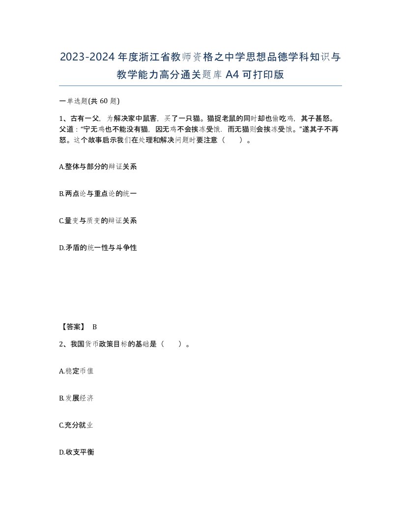 2023-2024年度浙江省教师资格之中学思想品德学科知识与教学能力高分通关题库A4可打印版